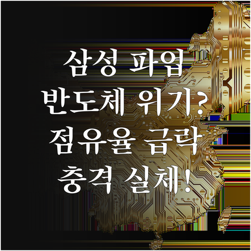 삼성전자 파업 사태가 반도체 시장 점유율에 미치는 실질적 영향