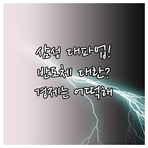 삼성전자 파업이 반도체 생산과 우리 경제에 미치는 영향