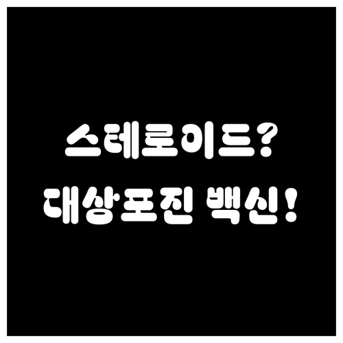 스테로이드 장기 복용자 대상포진 예방 수칙 | 접종 가능 백신, 면역 관리