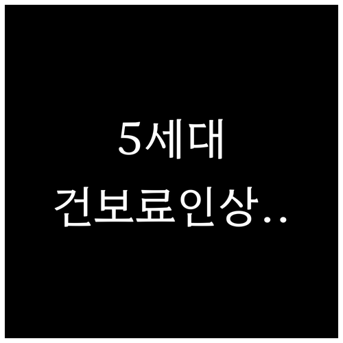 5세대 건강보험 총정리 | 부과 기준 변화 인상 영향 대비 방법