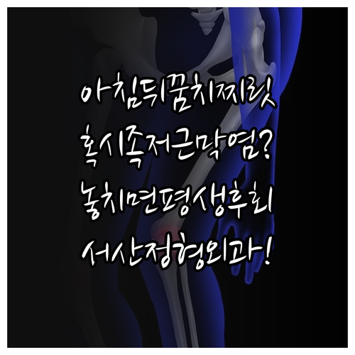 아침 첫발 뒤꿈치 통증 족저근막염 | 서산 정형외과 추천과 치료법