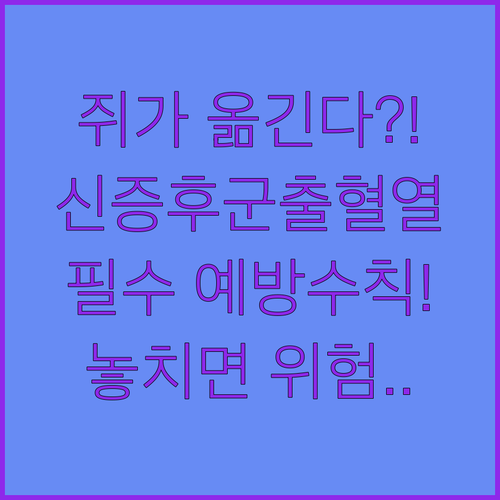 신증후군출혈열 증상과 예방수칙 | 감염 경로, 예방 접종, 치료 방법