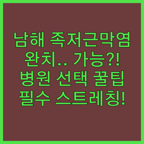 남해군 족저근막염 완치 방법 | 병원 선택 기준과 효과적인 스트레칭