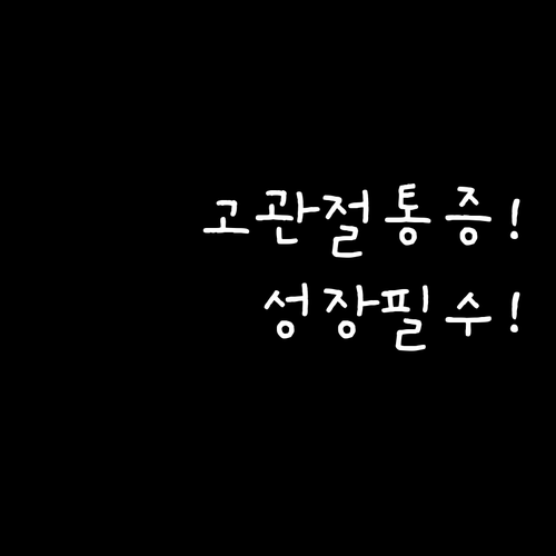 고관절 통증 병원 선택과 성장 마인드셋 갖는 법