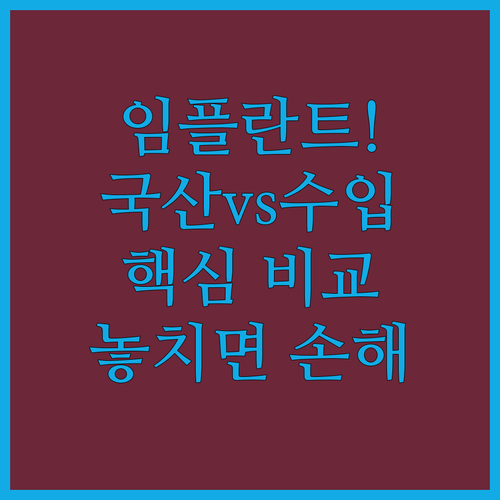 성공적인 임플란트 수술을 위한 국산과 수입 브랜드 비교