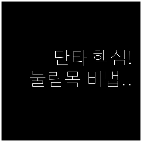 주식 단타 매매 핵심 요령 | 주도주 고르는법, 눌림목 포착 조건