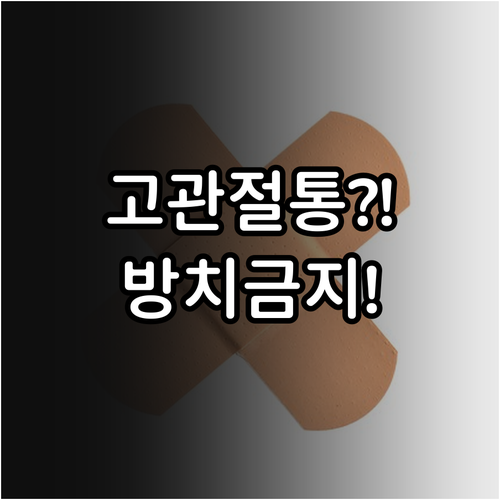 다리 벌릴 때 고관절 아픈 이유와 병원 진료 기준