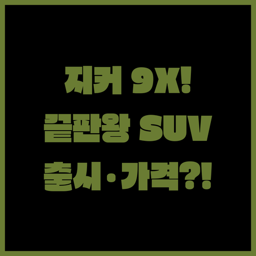 지커 9X 출시 일정, 성능, 가격 | 하이브리드 SUV 특징