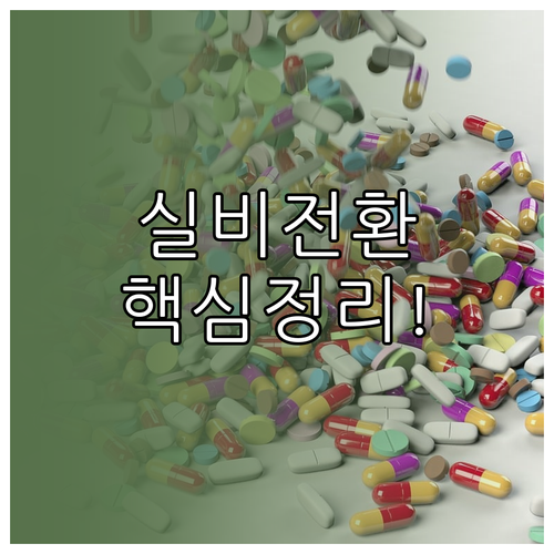 5세대 실비보험 전환 방법과 보장 내용 총정리