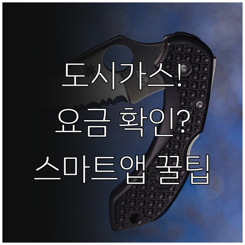 도시가스 요금 내역 확인과 스마트한 앱 활용