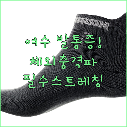 여수 족저근막염 체외충격파 병원 | 일상 속 통증 완화 스트레칭