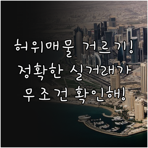 정확한 부동산 실거래가 확인하기 | 허위 매물 피하고 적정 시세 보는 법