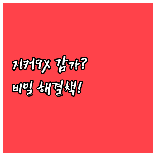 지커 9X 감가 우려 해결하는 현명한 구매 전략과 리스 승계 방법