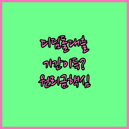 디딤돌대출 상환 기간 선택과 원리금 상환 방식