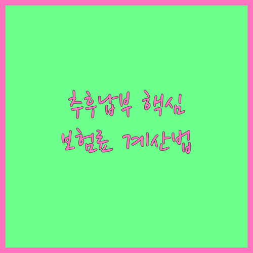 국민연금 추후납부 대상 기간과 보험료 계산 방법