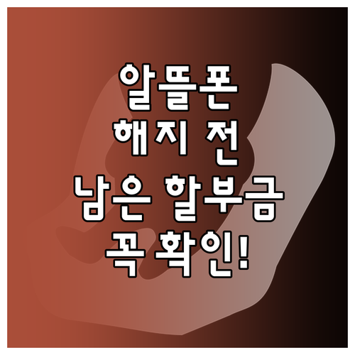 알뜰폰 해지할 때 남은 단말기 할부금 확인