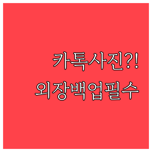 카카오톡 사진을 컴퓨터와 외장 저장장치에 백업하는 방법