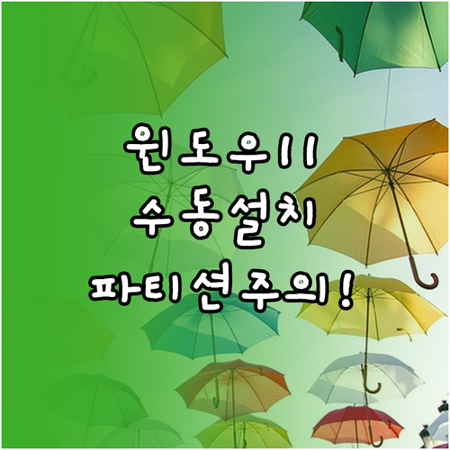 윈도우11 수동 설치 과정과 파티션 선택 방법