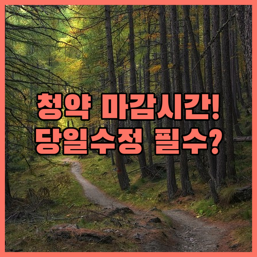 주택청약 접수일 마감시간과 당일 수정 주의사항