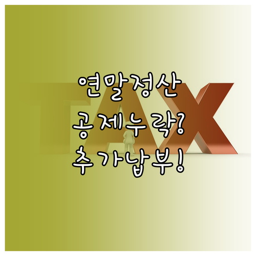 연말정산 추가 납부 공제 누락 여부 확인하기