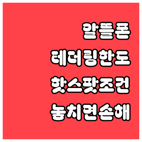 알뜰폰 테더링 한도와 핫스팟 이용 조건 비교