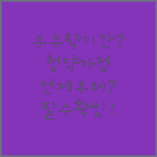 주택청약 가점 무주택기간은 언제부터 계산해야 할까?