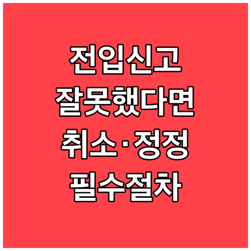 전입신고 잘못했을 때 취소 및 정정 절차