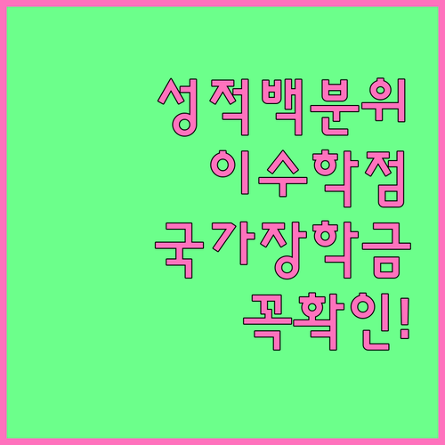 국가장학금 성적 백분위와 이수학점 확인 방법