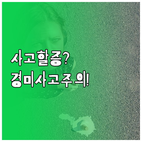 자동차보험 사고 할증 기준, 경미한 사고 처리 전 비교