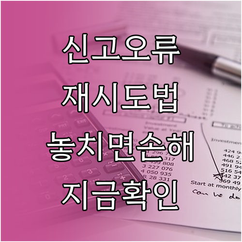 종합소득세 신고 중 오류 발생 시 재시도 방법