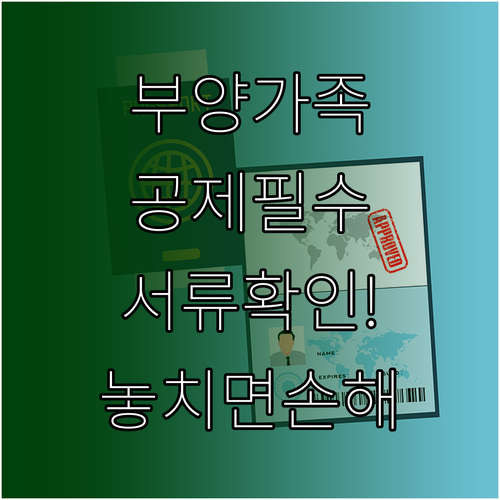 연말정산 회사 제출 서류 부양가족 공제 증빙 확인