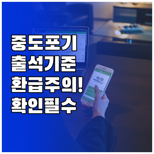 내일배움카드 중도포기 전 확인할 출석과 환급 기준