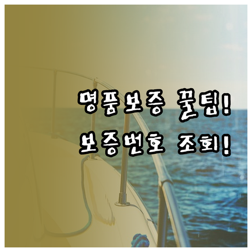 엔케어 명품보증제도 확인 방법과 보증 번호 조회 순서