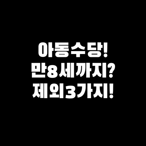 아동수당 만 8세까지 지급, 제외되는 3가지 경우