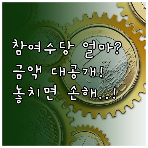 국민취업지원제도 참여수당은 얼마나 받을 수 있을까?