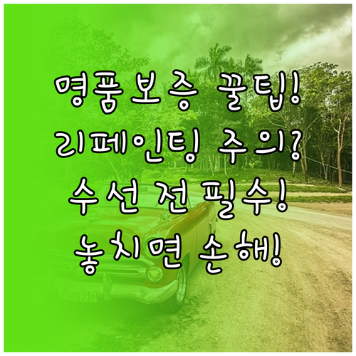 엔케어 명품보증제도 리페인팅과 수선 시 주의할 점