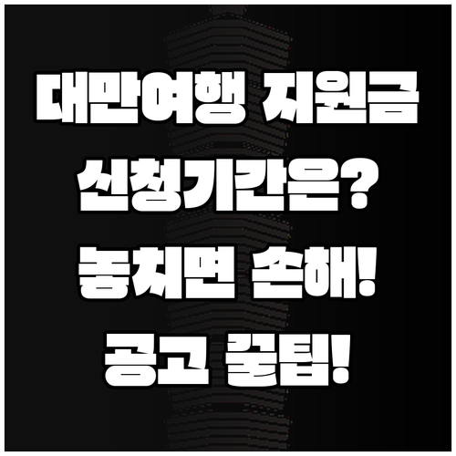 2026 대만여행 지원금 사업별 신청기간과 공고 확인 방법