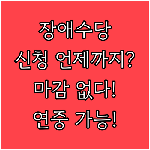 장애수당 언제까지 신청? 접수 마감 없이 연중 가능