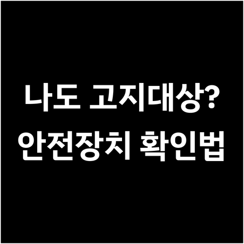 최적요금제 변경 안전장치 고지대상과 확인 방법
