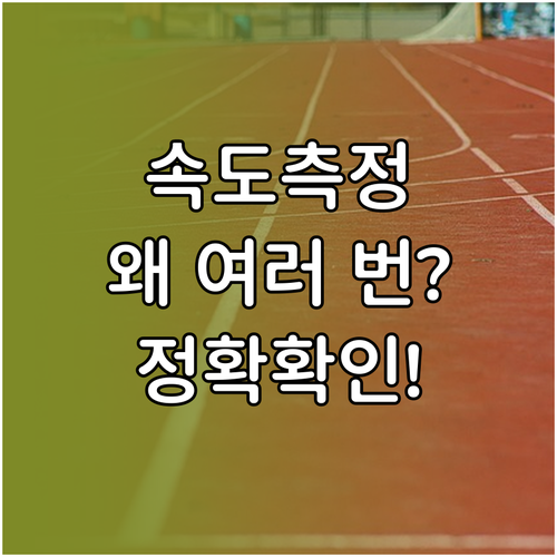 인터넷 속도 측정 여러 번 해야 하는 이유와 확인법