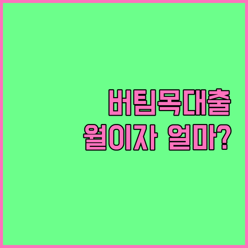 버팀목전세자금대출 월 이자 계산과 실제 부담 비용