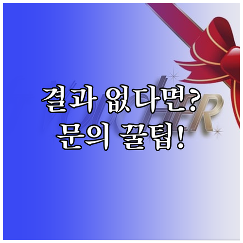 농식품바우처 결과 안내가 없을 때 문의 방법과 준비 정보
