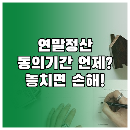 연말정산 자료제공 동의 기간은 언제부터 언제까지?