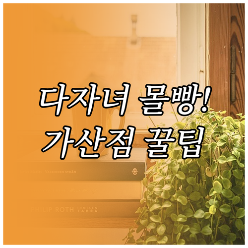 국민임대주택 다자녀 가구 특별공급 대상과 가산점