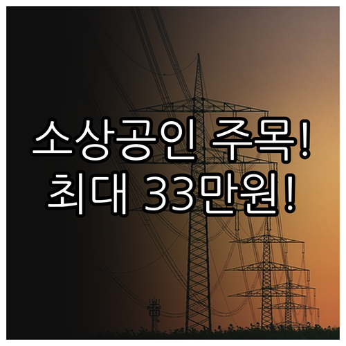 소상공인 전기요금 지원 22만~33만원, 이렇게 지급돼요