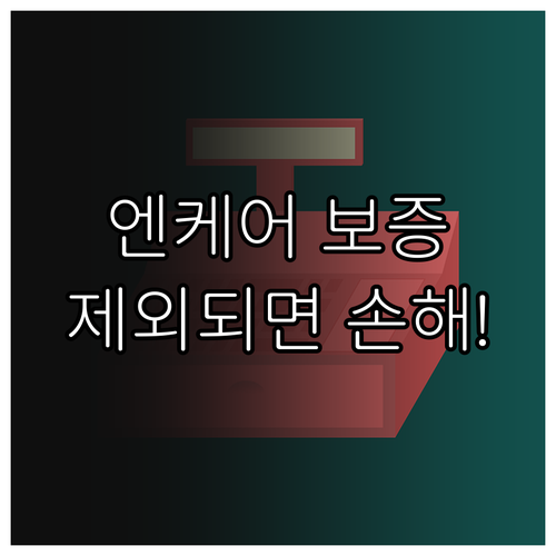 엔케어 명품보증제도 적용대상 조건과 제외 사유
