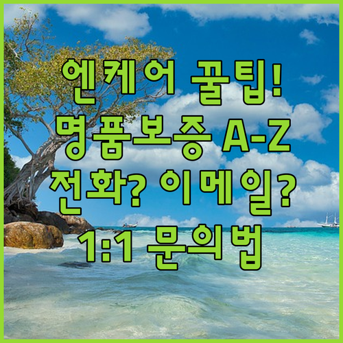 엔케어 명품보증제도 전화, 1:1 게시판, 이메일 이용방법