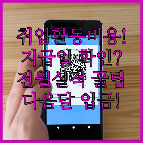 취업활동비용 지급일, 전월 실적 확인 후 다음 달 입금