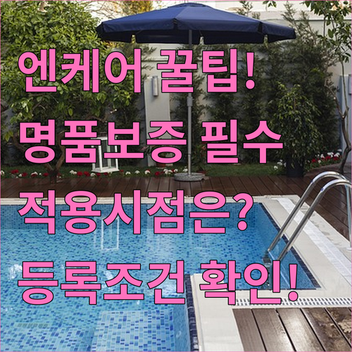 엔케어 명품보증제도 적용 시점과 등록 조건