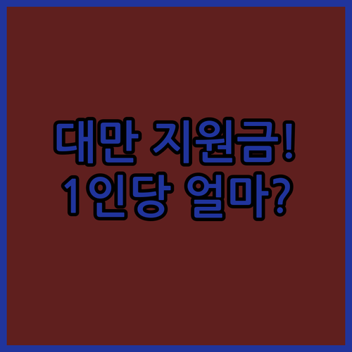 2026 대만여행 지원금 계산방법과 1인당 지급 단가